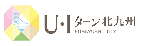 U・Iターン北九州