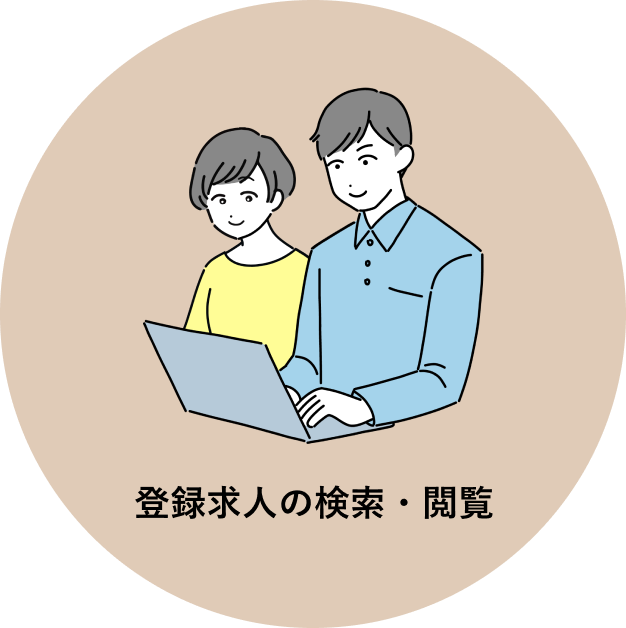 登録求人の検索・閲覧