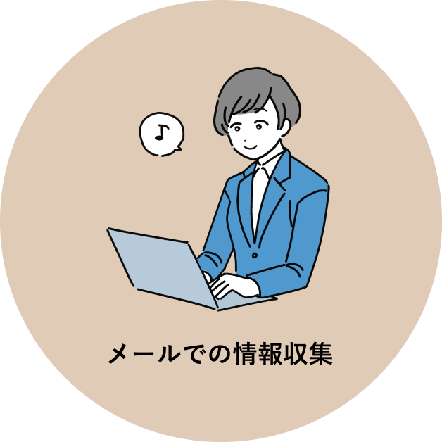 メールでの情報収集