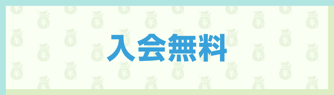 入会無料
